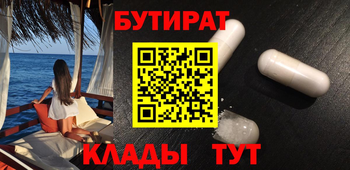 Бутират вода Южноуральск