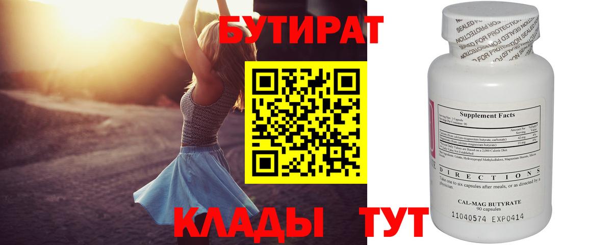 БУТИРАТ  Вход с VPN  Южноуральск  БУТИРАТ 99% 